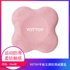 【包邮】江苏/YOTTOY 平板支撑防滑减震垫20mm