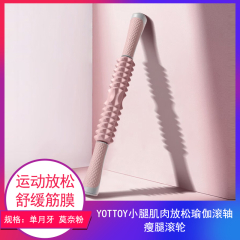 【包邮】江苏/YOTTOY 小腿肌肉放松瑜伽滚轴 瘦腿滚轮单月牙