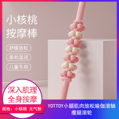 【包邮】江苏/YOTTOY 小腿肌肉放松瑜伽滚轴 瘦腿滚轮小核桃