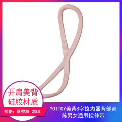 【包邮】江苏/YOTTOY 美背8字拉力器背部训练男女通用拉伸带
