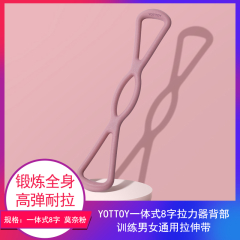 【包邮】江苏/YOTTOY 一体式8字拉力器背部训练男女通用拉伸带