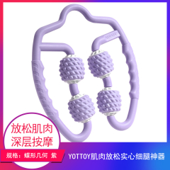 【包邮】江苏/YOTTOY 肌肉放松 实心细腿神器蝶形几何 紫