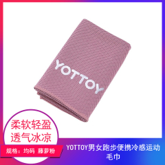 【包邮】江苏/YOTTOY 男女跑步便携冷感运动毛巾均码