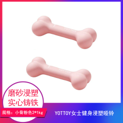 【包邮】江苏/YOTTOY 女士健身浸塑哑铃