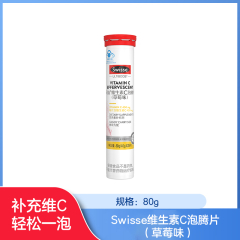 【包邮】广州/Swisse维生素C泡腾片（草莓味）20片装