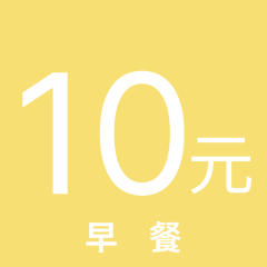 【10元】早餐卡