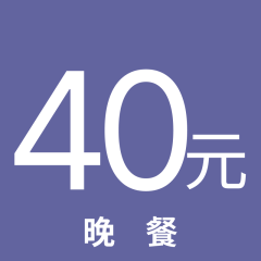 【40元】晚餐卡