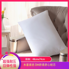 【包邮】中国/水星家纺 DH舒柔舒心枕芯48cmx74cm