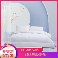 【包邮】中国/水星家纺 清朗七孔抗菌四季被