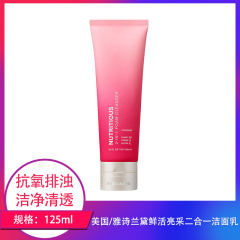 【包邮】美国/雅诗兰黛鲜活亮采红石榴二合一洁面乳125ml（国内专柜版）