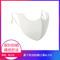 【包邮】中国/蕉下轻凉防晒口罩AL218高山灰