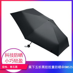 【包邮】中国/蕉下五折黑胶胶囊防晒伞BM525