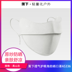 【包邮】中国/蕉下透气护眼角防晒口罩AS336