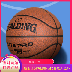 【包邮】中国/斯伯丁SPALDING比赛成人篮球7号