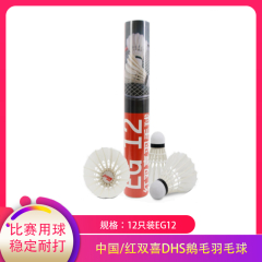 【包邮】中国/红双喜DHS鹅毛羽毛球12只装EG12