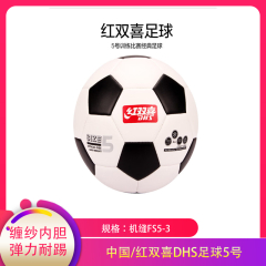 【包邮】中国/红双喜DHS足球5号机缝FS5-3