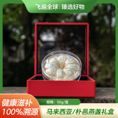 马来西亚/朴邑燕盏礼盒50g