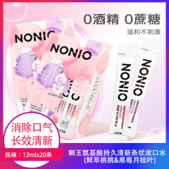 【包邮】中国/狮王氨基酸持久清新条状漱口水(鲜萃桃桃&黑莓月桂叶)12mlx20条