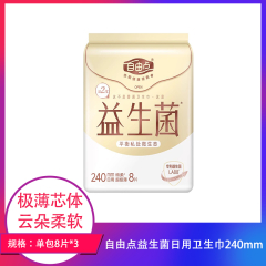 【包邮】中国/自由点益生菌日用卫生巾240mm单包8片*3