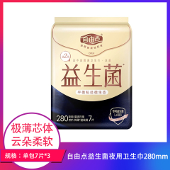 【包邮】中国/自由点益生菌夜用卫生巾280mm单包7片*3