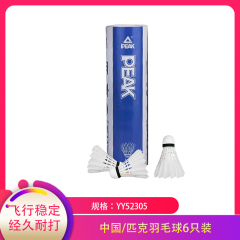 【包邮】中国/匹克羽毛球6只装YY52305
