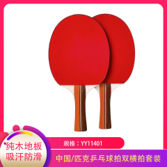【包邮】中国/匹克乒乓球拍双横拍套装YY11401