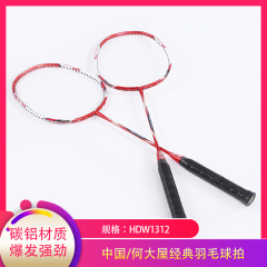 【包邮】中国/何大屋经典羽毛球拍HDW1312