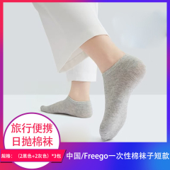 【包邮】中国/Freego一次性棉袜子短款（2黑色+2深灰）*3包