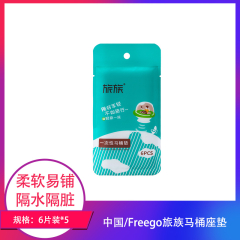 【包邮】中国/Freego旅族马桶座垫6片装*5