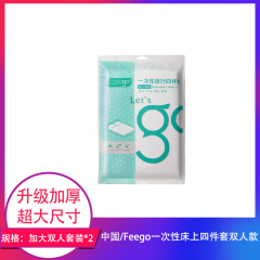 【包邮】中国/freego一次性床上四件套加大双人套装*2