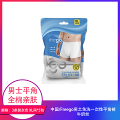 【包邮】中国/Freego男土免洗一次性平角裤牛奶丝3条装灰色 XL码*5包