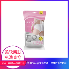 【包邮】中国/freego女土免洗一次性内裤牛奶丝4条装白色L码*5包