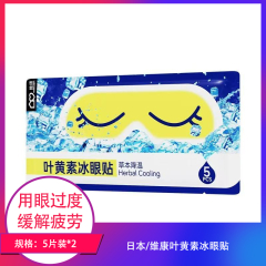 【包邮】日本/维康叶黄素冰眼贴5片装*2