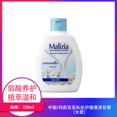 【包邮】中国/玛莉吉亚私处护理液洋甘菊（女款）200ml