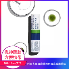 【包邮】中国/利事多鼻吸涂抹两用清凉油薄荷味2ml*3