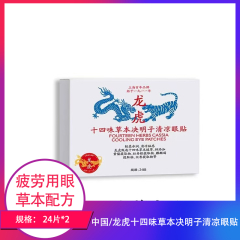 【包邮】中国/龙虎十四味草本决明子清凉眼贴 24片*2