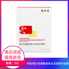 【包邮】中国/敷尔佳美白淡斑面膜5片