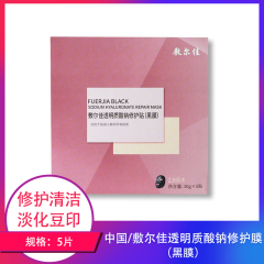 【包邮】中国/敷尔佳透明质酸钠修护膜（黑膜）5片