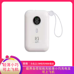 【包邮】中国/窥界 自带双线充轻薄小巧充电宝可上飞机22.5W快充9000毫安