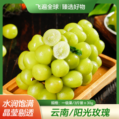 【包邮】云南/阳光玫瑰一级果/3斤装±30g