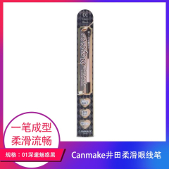 【包邮】Canmake井田柔滑眼线笔