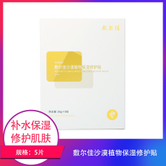 【包邮】敷尔佳沙漠植物保湿修护贴5片