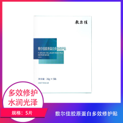 【包邮】敷尔佳胶原蛋白多效修护贴5片
