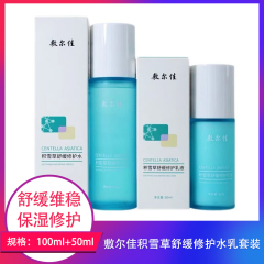 【包邮】敷尔佳积雪草舒缓修护水乳100ml+50ml