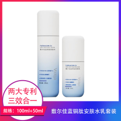【包邮】敷尔佳蓝铜肽安肤水乳100ml+50ml