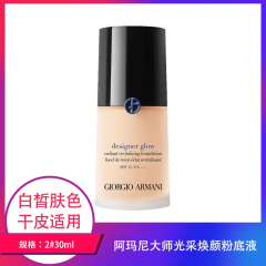 【包邮】阿玛尼大师光采焕颜粉底液