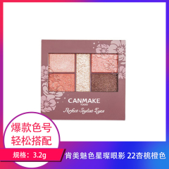 【包邮】Canmake井田魅色星璨眼影 22杏桃橙色3g