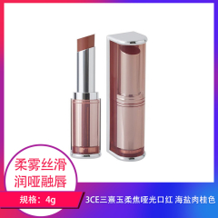 【包邮】三熹玉柔焦哑光口红 海盐肉桂色4g