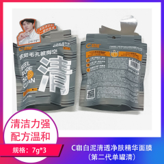【包邮】C咖白泥清透净肤精华面膜第二代单罐（清）7g*3