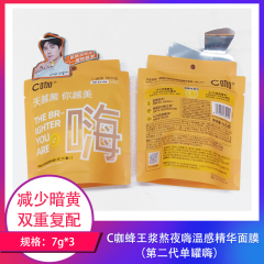 【包邮】C咖蜂王浆熬夜嗨温感精华面膜-单罐（嗨）7g*3
